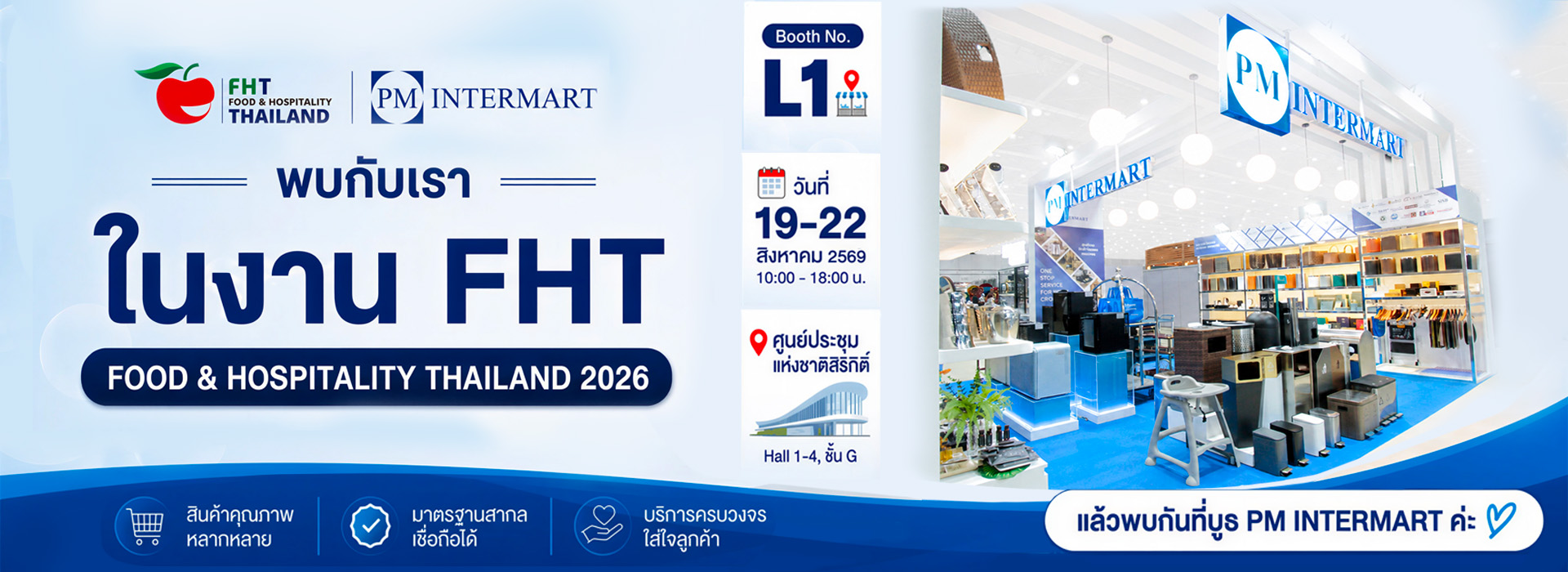 PM INTERMART ชวนคุณมาสัมผัสสินค้าจริง ในงาน FHT 2026