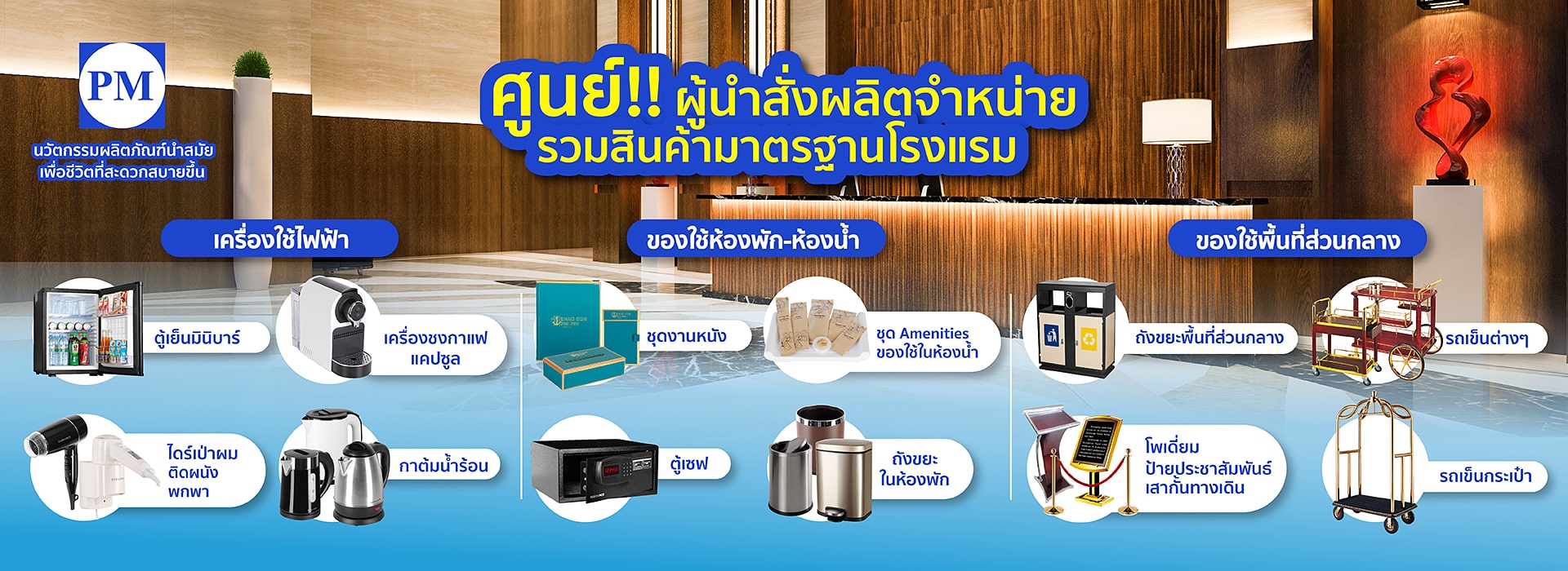 ผู้นำสั่งผลิตจำหน่าย รวมสินค้ามาตราฐานโรงแรม