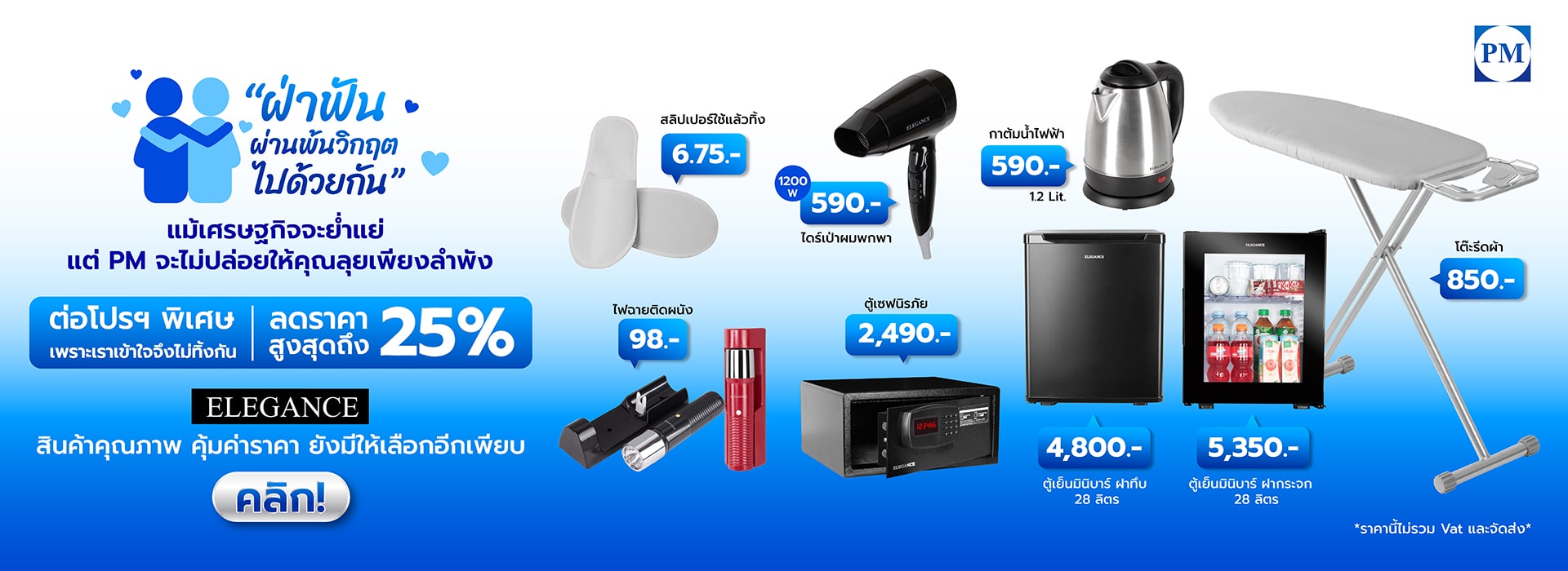 โปรโมชั่น ฝ่าฟัน ผ่านพ้นวิกฤตไปด้วยกัน