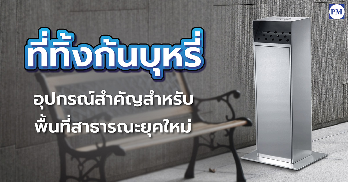 ที่ทิ้งก้นบุหรี่อุปกรณ์สำคัญสำหรับพื้นที่สาธารณะยุคใหม่