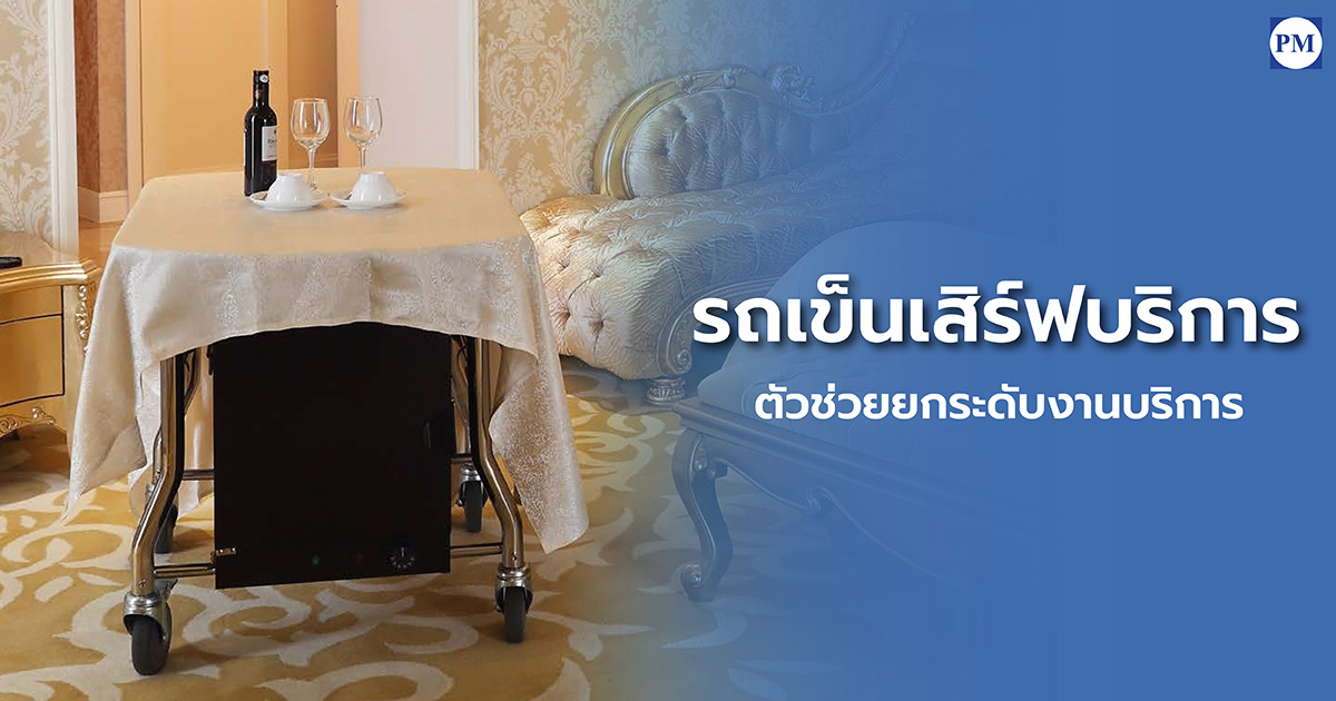 รถเข็นเสิร์ฟบริการยกระดับบริการ_0