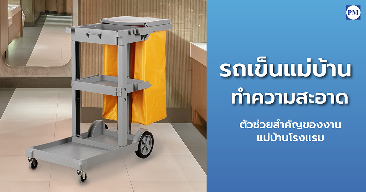 รถเข็นแม่บ้านทำความสะอาด_0