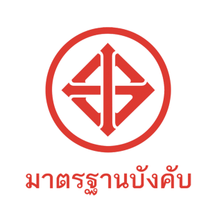 มอก. บังคับ (มาตรฐานที่กฎหมายสั่ง)
